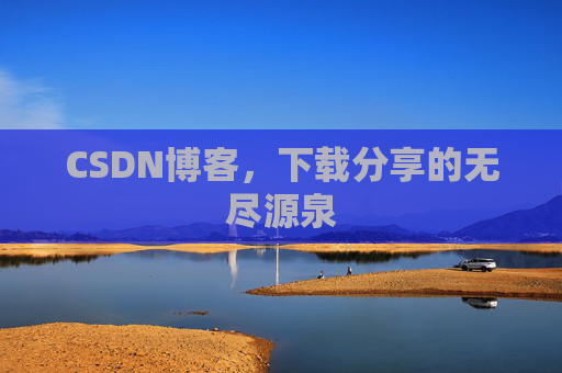 CSDN博客,下载分享的无尽源泉